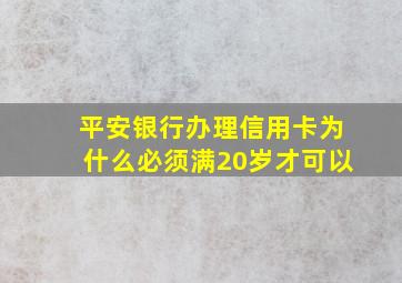 平安银行办理信用卡为什么必须满20岁才可以