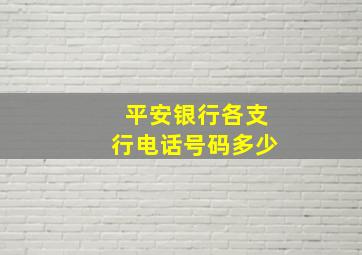 平安银行各支行电话号码多少