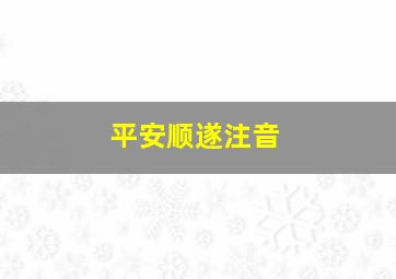 平安顺遂注音