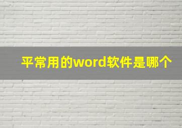 平常用的word软件是哪个