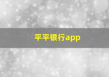 平平银行app