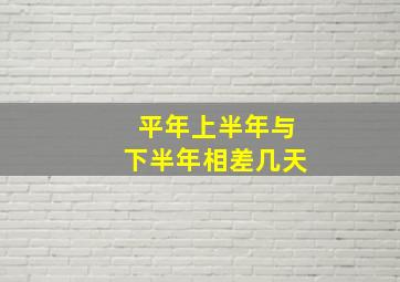 平年上半年与下半年相差几天