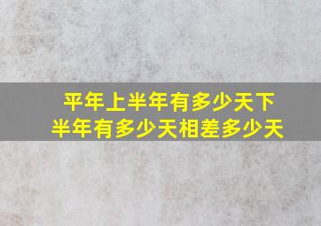 平年上半年有多少天下半年有多少天相差多少天