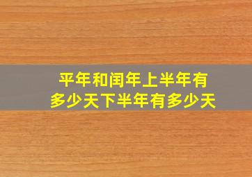 平年和闰年上半年有多少天下半年有多少天