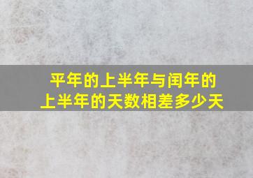 平年的上半年与闰年的上半年的天数相差多少天