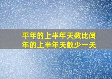 平年的上半年天数比闰年的上半年天数少一天