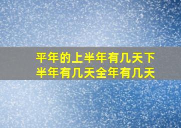 平年的上半年有几天下半年有几天全年有几天