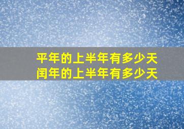 平年的上半年有多少天闰年的上半年有多少天