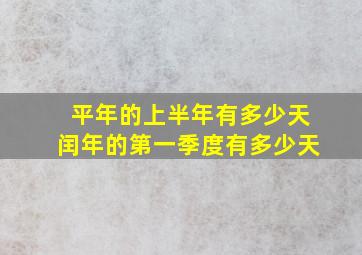 平年的上半年有多少天闰年的第一季度有多少天