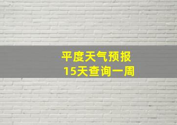 平度天气预报15天查询一周