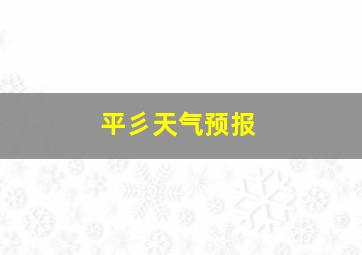 平彡天气预报