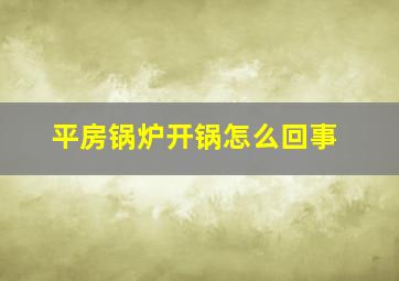 平房锅炉开锅怎么回事