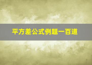 平方差公式例题一百道