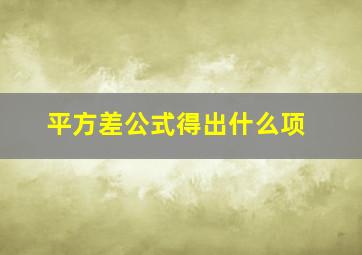 平方差公式得出什么项