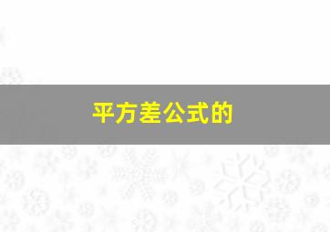 平方差公式的