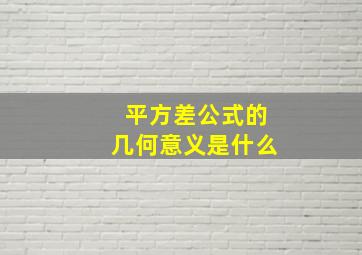 平方差公式的几何意义是什么