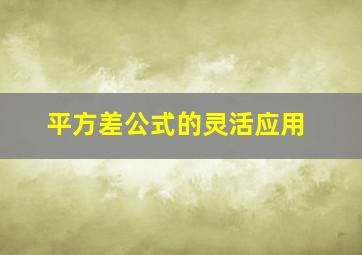 平方差公式的灵活应用