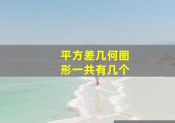 平方差几何图形一共有几个