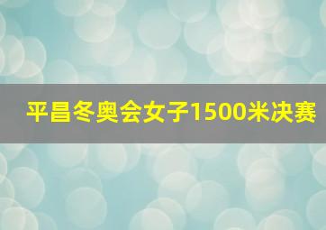 平昌冬奥会女子1500米决赛