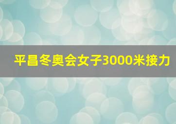 平昌冬奥会女子3000米接力