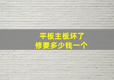 平板主板坏了修要多少钱一个