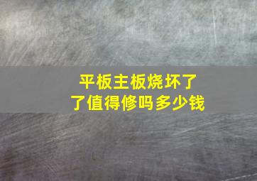 平板主板烧坏了了值得修吗多少钱