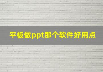 平板做ppt那个软件好用点