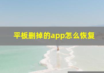 平板删掉的app怎么恢复