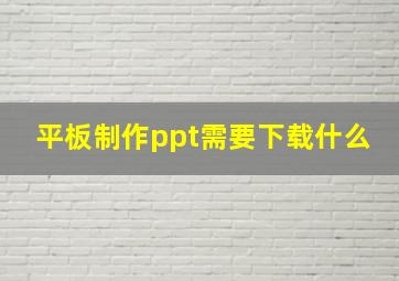 平板制作ppt需要下载什么