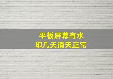 平板屏幕有水印几天消失正常