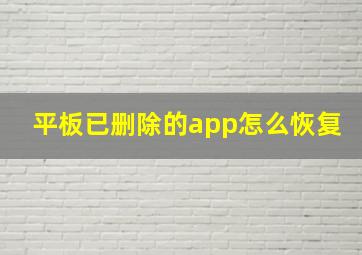 平板已删除的app怎么恢复