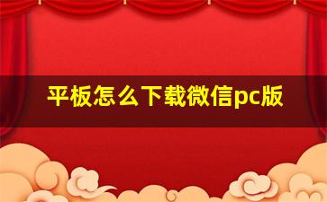 平板怎么下载微信pc版