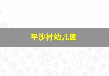 平沙村幼儿园