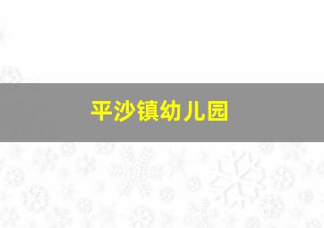 平沙镇幼儿园