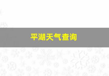 平湖天气查询