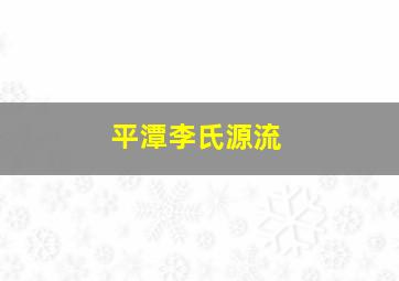 平潭李氏源流