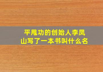 平甩功的创始人李凤山写了一本书叫什么名