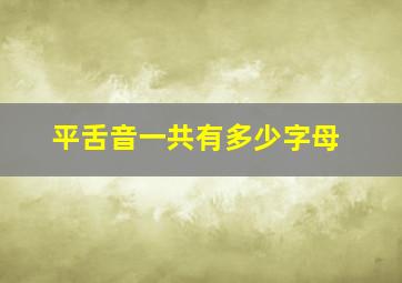 平舌音一共有多少字母