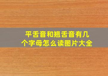 平舌音和翘舌音有几个字母怎么读图片大全