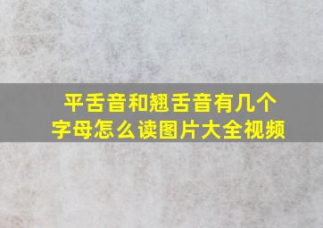 平舌音和翘舌音有几个字母怎么读图片大全视频