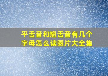 平舌音和翘舌音有几个字母怎么读图片大全集