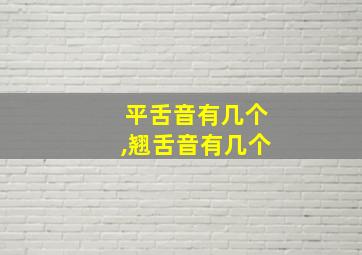 平舌音有几个,翘舌音有几个