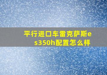 平行进口车雷克萨斯es350h配置怎么样