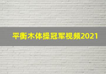 平衡木体操冠军视频2021