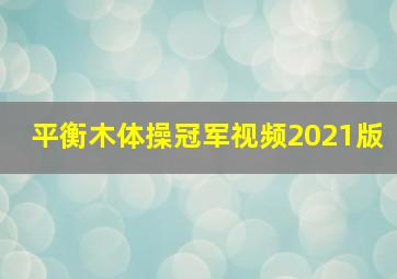 平衡木体操冠军视频2021版