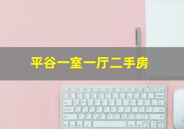 平谷一室一厅二手房