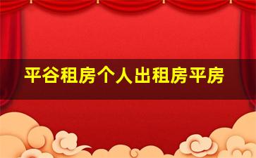 平谷租房个人出租房平房