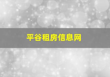 平谷租房信息网