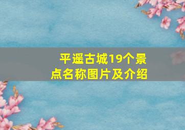 平遥古城19个景点名称图片及介绍