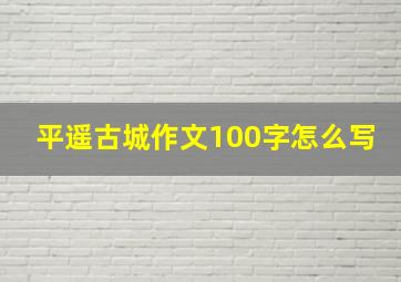 平遥古城作文100字怎么写